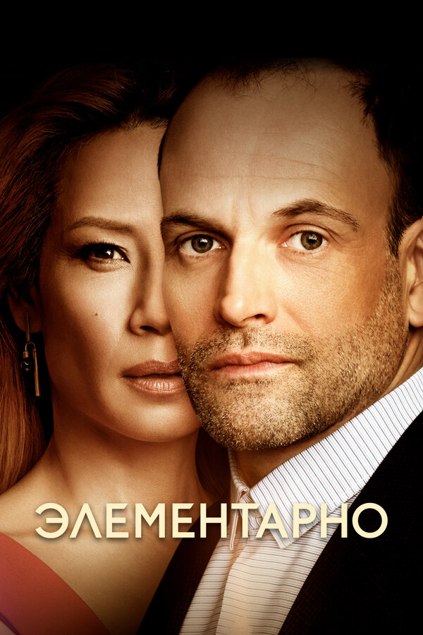 Элементарно сериал 2019 смотреть онлайн бесплатно в хорошем качестве HD